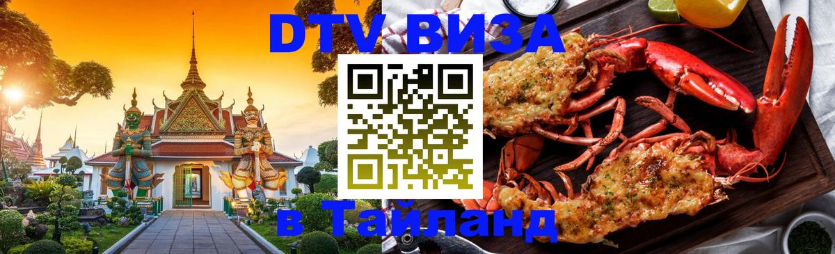 DTV Виза в Тайланд для россиян 